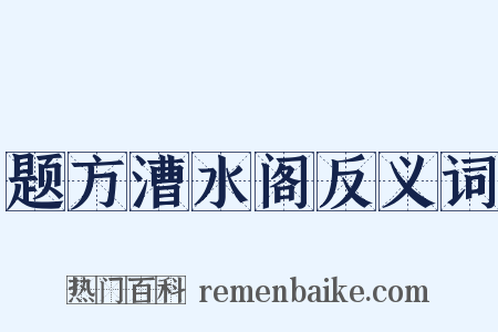 题方漕水阁反义词是什么意思的图片